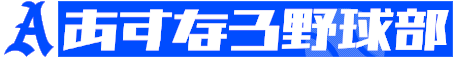 あすなろ野球部
