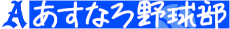 あすなろ野球部