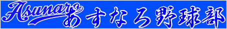 あすなろ野球部