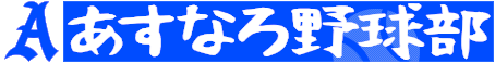 あすなろ野球部
