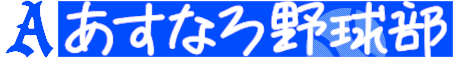 あすなろ野球部