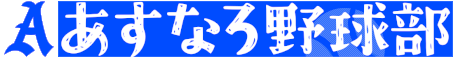 あすなろ野球部