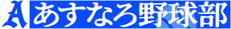 あすなろ野球部