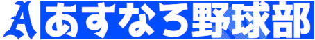 あすなろ野球部