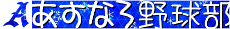 あすなろ野球部