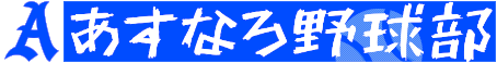あすなろ野球部
