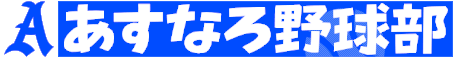 あすなろ野球部
