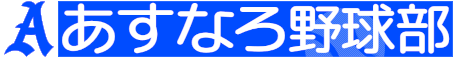 あすなろ野球部