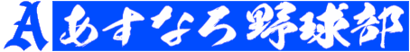 あすなろ野球部