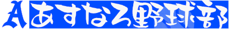 あすなろ野球部