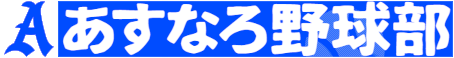 あすなろ野球部