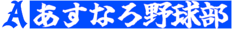 あすなろ野球部