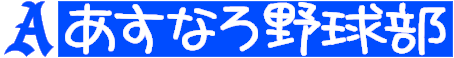 あすなろ野球部