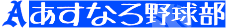 あすなろ野球部