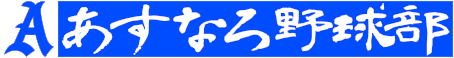 あすなろ野球部