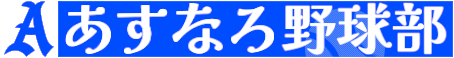 あすなろ野球部