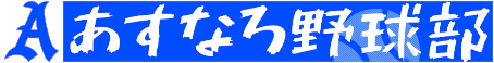 あすなろ野球部
