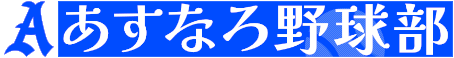 あすなろ野球部