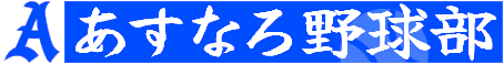 あすなろ野球部
