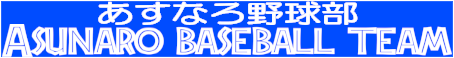 あすなろ野球部