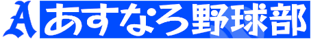 あすなろ野球部