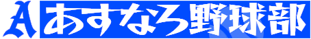 あすなろ野球部
