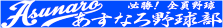 あすなろ野球部