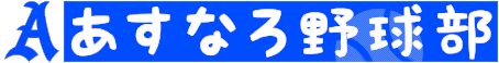 あすなろ野球部