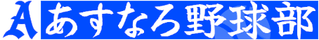 あすなろ野球部