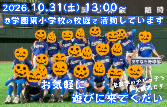 あすなろ野球部