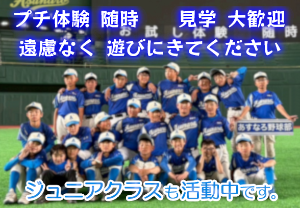 あすなろ野球部